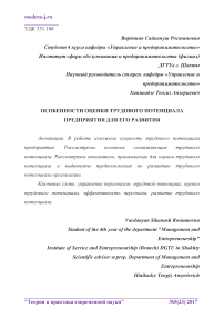 Особенности оценки трудового потенциала предприятия для его развития