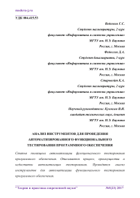 Анализ инструментов для проведения автоматизированного функционального тестирования программного обеспечения