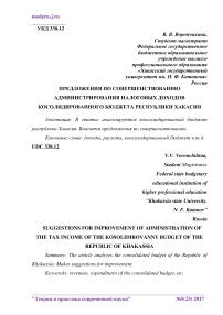Предложения по совершенствованию администрирования налоговых доходов косолидированного бюджета Республики Хакасия