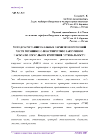 Метод расчета оптимальных параметров проточной части ротационно-пластинчатого вакуумного насоса по нескольким критериям оптимальности