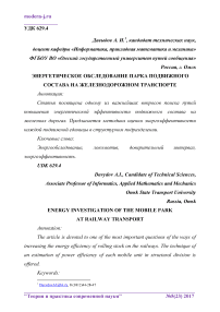 Энергетическое обследование парка подвижного состава на железнодорожном транспорте