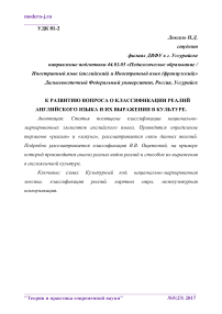 К развитию вопроса о классификации реалий английского языка и их выражении в культуре