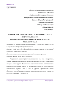 Взаимосвязь тревожности и социального статуса подростка в классе