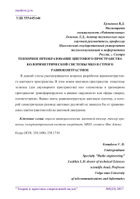 Тензорное преобразование цветового пространства колориметрической системы МКО в строго равноконтрастное