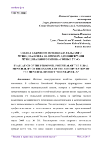 Оценка кадрового потенциала сельского муниципалитета на примере администрации муниципального района "Горный улус"