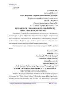 Возможности ситуационно-ролевой игры на уроке "МХК" в средней школе