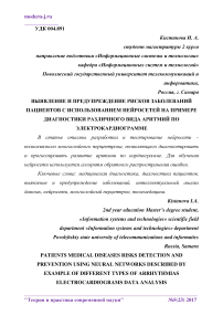 Выявление и предупреждение рисков заболеваний пациентов с использованием нейросетей на примере диагностики различного вида аритмий по электрокардиограмме