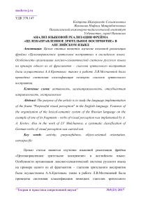 Анализ языковой реализации фрейма "целенаправленное зрительное восприятие" в английском языке