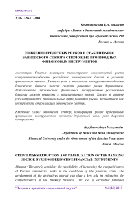 Снижение кредитных рисков и стабилизация банковского сектора с помощью производных финансовых инструментов