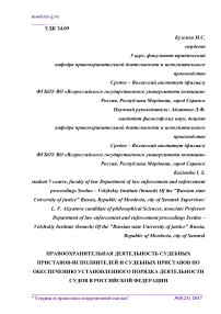Правоохранительная деятельность судебных приставов-исполнителей и судебных приставов по обеспечению установленного порядка деятельности судов в Российской Федерации