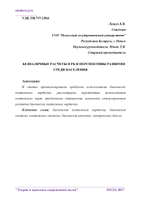 Безналичные расчеты в РБ и перспективы развития среди населения