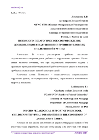 Психолого-педагогическое сопровождение дошкольников с нарушениями зрения в условиях инклюзивной группы