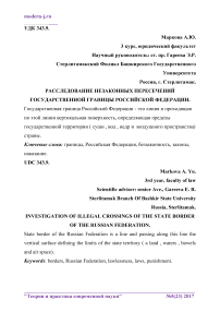 Расследование незаконных пересечений государственной границы Российской Федерации