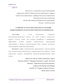 Развитие математических представлений дошкольников средствами сюжетно-ролевой игры