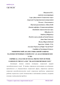 Эмпирический анализ социальной защиты малообеспеченных семей в ГКУ АО "Благовещенское УСЗН"