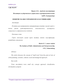 Понятие малых городов и их классификация