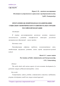 Программно-целевой подход к планированию социально-экономического развития малых городов Российской Федерации