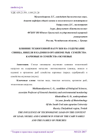 Влияние техногенной нагрузки на содержание свинца, никеля и кадмия в организме рыб семейства карповые и семейства окуневые