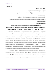 Совершенствование управления кадровой политикой образовательной организации на основе технологий интеллектуального анализа данных