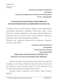 Подходы и методы оценки эффективности использования объекта недвижимого имущества