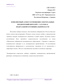 Конфликтный аспект в отношении электоральных предпочтений жителей г. Саратова к федеральной и муниципальной власти