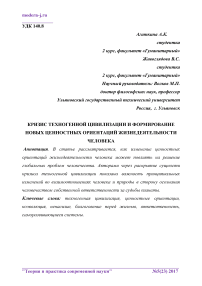 Кризис техногенной цивилизации и формирование новых ценностных ориентаций жизнедеятельности человека