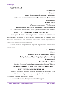 Взаимосвязь переживания одиночества и чувства вины у детей подросткового возраста