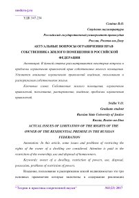 Актуальные вопросы ограничения прав собственника жилого помещения в Российской Федерации