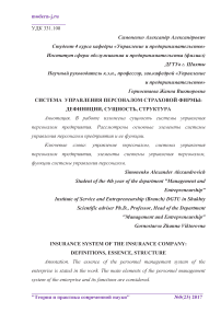 Система управления персоналом страховой фирмы: дефиниции, сущность, структура