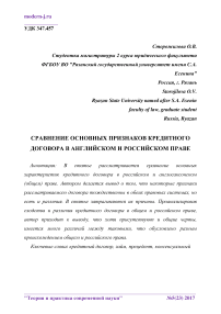 Сравнение основных признаков кредитного договора в английском и российском праве