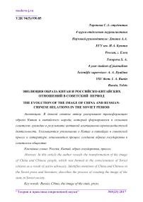 Эволюция образа Китая и российско-китайских отношений в советский период