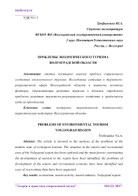 Проблемы экологического туризма Волгоградской области