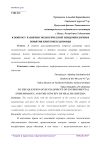 К вопросу развития экологической эпидемиологии и понятия критериев здоровья