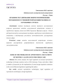 Правовое регулирование вопросов применения методов искусственной репродукции человека в зарубежных странах