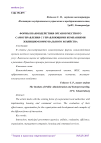 Формы взаимодействия органов местного самоуправления с управляющими компаниями жилищно-коммунального хозяйства