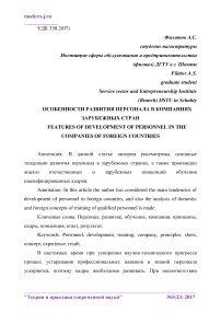 Особенности развития персонала в компаниях зарубежных стран