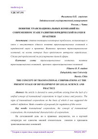 Понятие транснациональных компаний на современном этапе развития юридической науки и практики