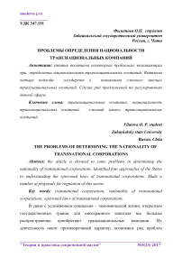 Проблемы определения национальности транснациональных компаний