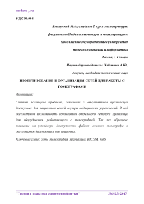 Проектирование и организация сетей для работы с томогрфами