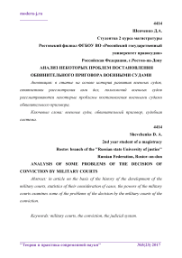 Анализ некоторых проблем постановления обвинительного приговора военными судами