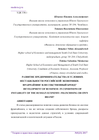 Развитие предпринимательства в условиях нестабильности российской экономики: франчайзинг или собственный бренд?