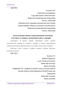 Направления ориентации внешней торговли России в условиях экономических санкций