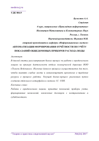 Автоматизация формирования отчётности по учёту показаний общедомовых приборов расхода воды