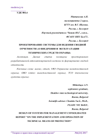 Проектирование системы для ведения сводной отчетности "О внедрении и эксплуатации технических средств охраны"