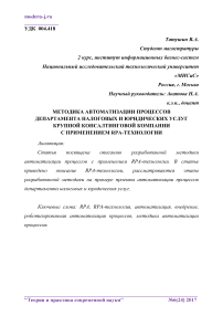 Методика автоматизации процессов департамента налоговых и юридических услуг крупной консалтинговой компании с применением RPA-технологии