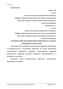 Оптимизация контейнерных перевозок на основе принципов логистики