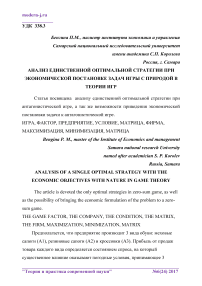 Анализ единственной оптимальной стратегии при экономической постановке задач игры с природой в теории игр