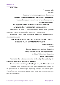 Методология расчета фрахтовой ставки на основе тайм- чартерного эквивалента