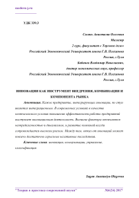 Инновации как инструмент внедрения, комбинации и компонента рынка