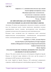 Английский язык для специальных целей: ретроспективный анализ и перспективы развития